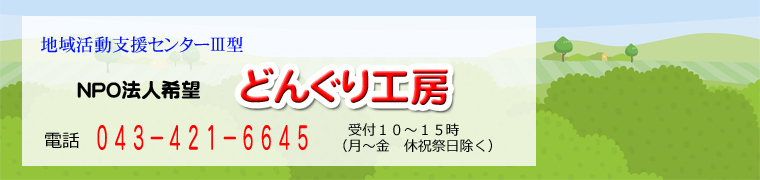 地域活動支援センターⅢ型　千葉県四街道市　どんぐり工房