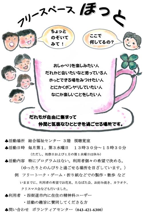 フリースペースほっと