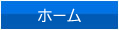 ホーム
