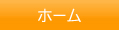 ホーム