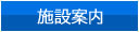 施設案内