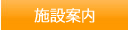 施設案内