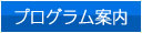 プログラム案内