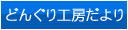 どんぐり工房だより