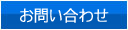 お問合わせ
