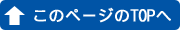 このページのトップへ