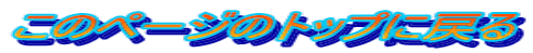 このページのトップに戻る