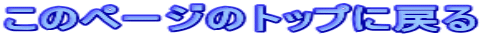 このページのトップに戻る